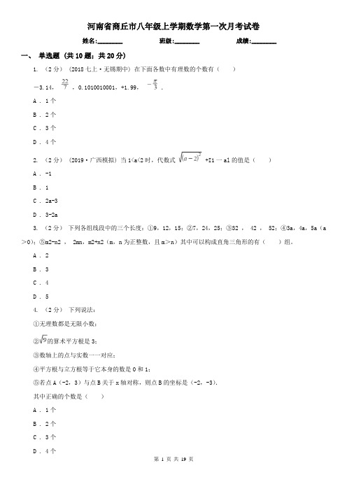 河南省商丘市八年级上学期数学第一次月考试卷