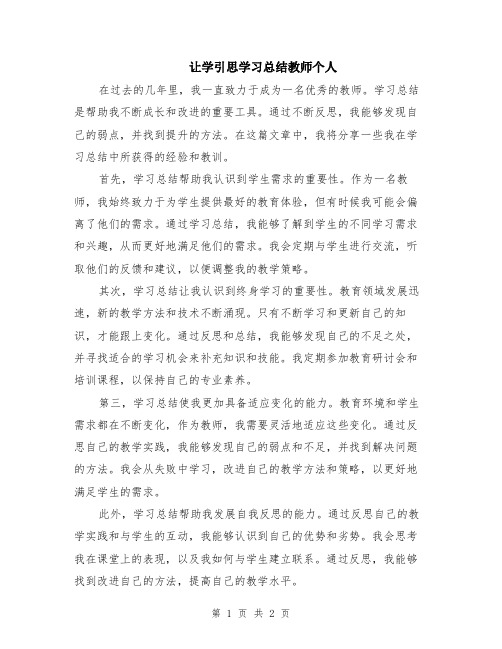 让学引思学习总结教师个人