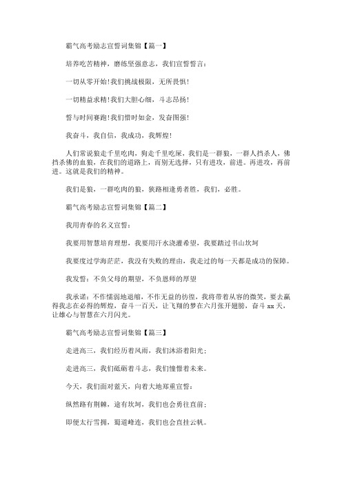 霸气高考励志宣誓词集锦【精选汇编】(最新)