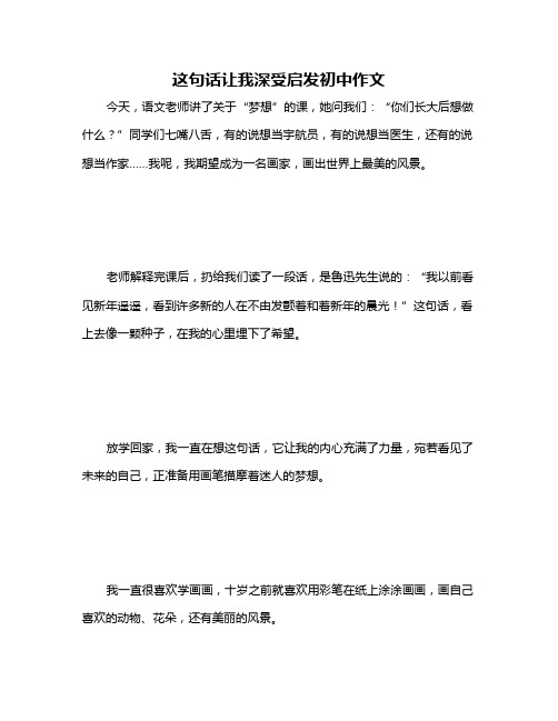 这句话让我深受启发初中作文