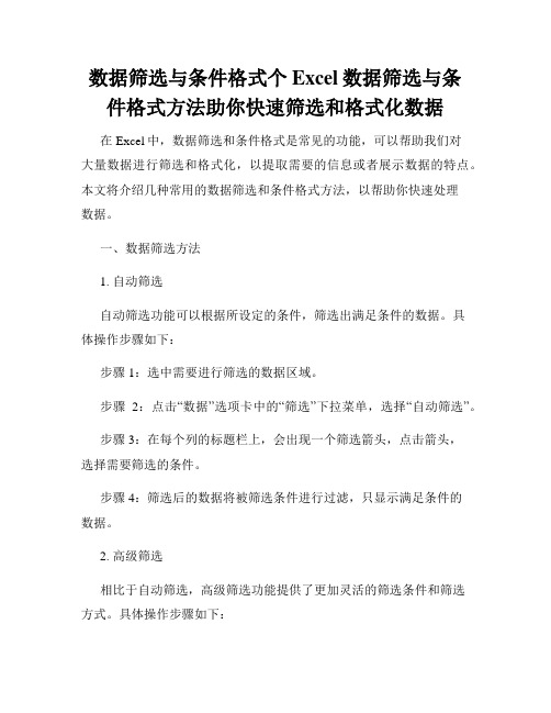 数据筛选与条件格式个Excel数据筛选与条件格式方法助你快速筛选和格式化数据