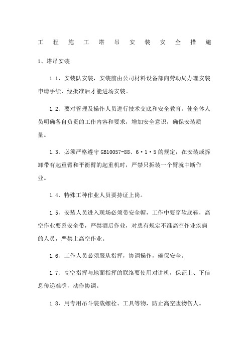 工程施工塔吊安装安全措施