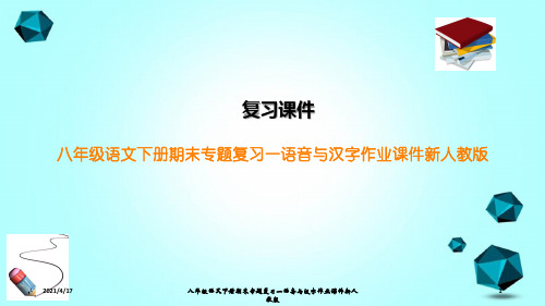 八年级语文下册期末专题复习一语音与汉字作业课件新人教版