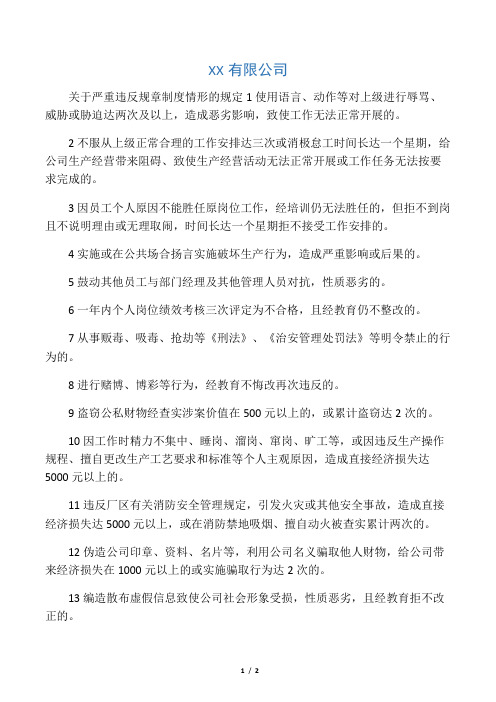 关于严重违反规章制度情形的规定