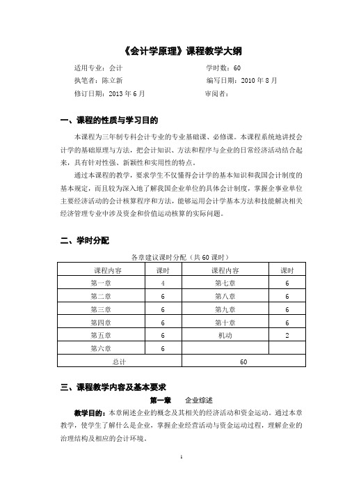 《会计学原理》(会计专业)课程教学大纲