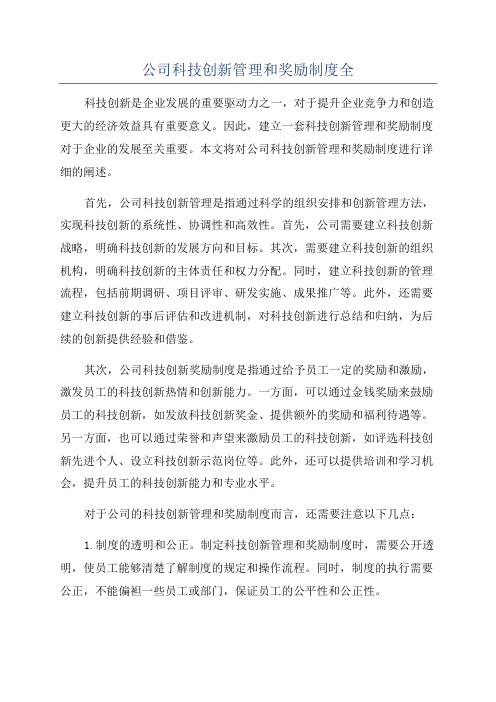 公司科技创新管理和奖励制度全