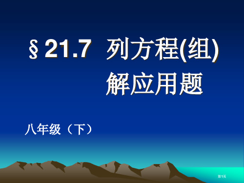 列方程组解应用题市公开课金奖市赛课一等奖课件