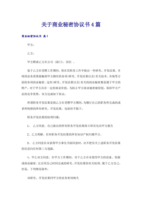 关于商业秘密协议书4篇