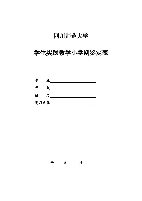 大学学生实践教学小学期鉴定表