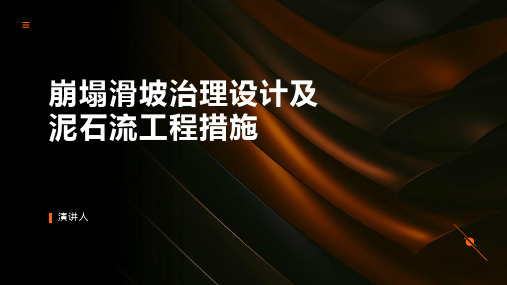 崩塌滑坡治理设计及泥石流工程措施