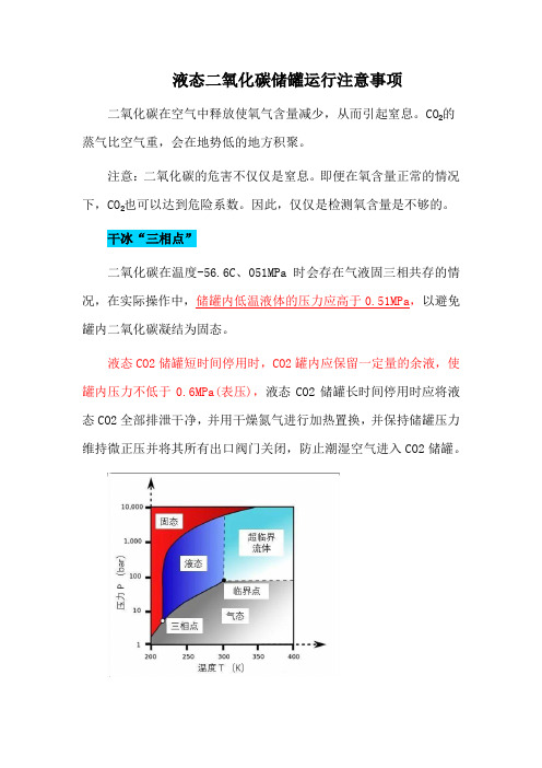 液态二氧化碳储罐运行注意事项