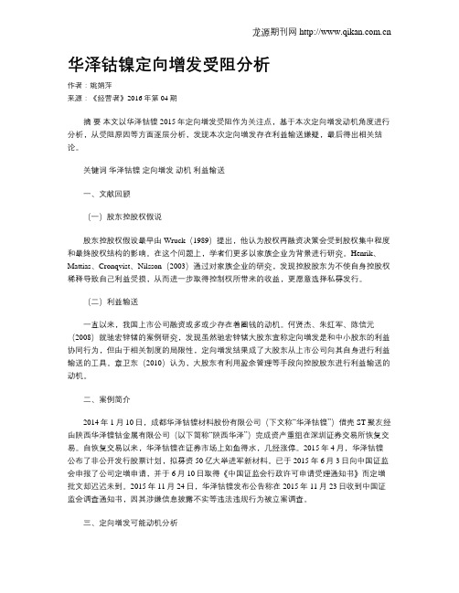 华泽钴镍定向增发受阻分析