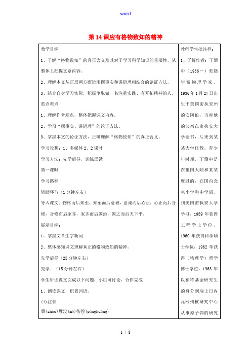 九年级语文上册 第14课 应有格物致知的精神教案 (新版)新人教版-(新版)新人教版初中九年级上册语