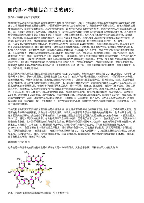 国内β-环糊精包合工艺的研究