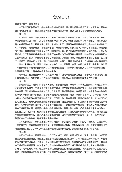 实习日记范文（精选8篇）