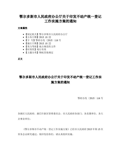 鄂尔多斯市人民政府办公厅关于印发不动产统一登记工作实施方案的通知