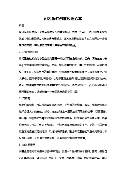 闲置鱼缸创意改造方案