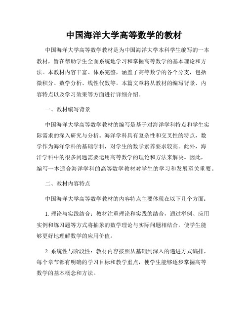 中国海洋大学高等数学的教材