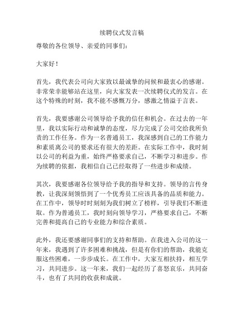 续聘仪式发言稿