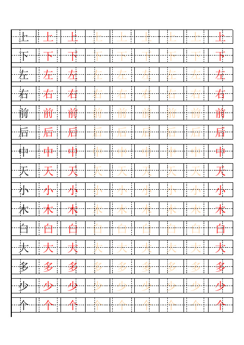 少儿练字田字格及自制描红字帖模板