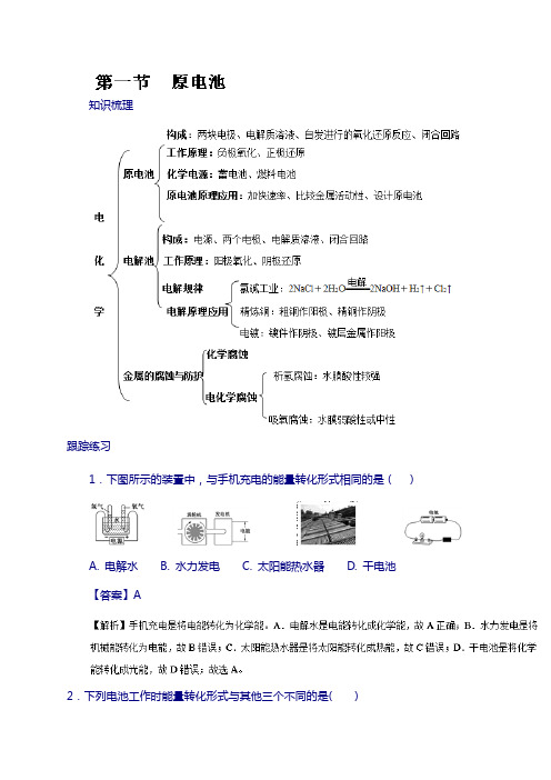 专题4.1 原电池2018学年高二化学(选修4) 含解析