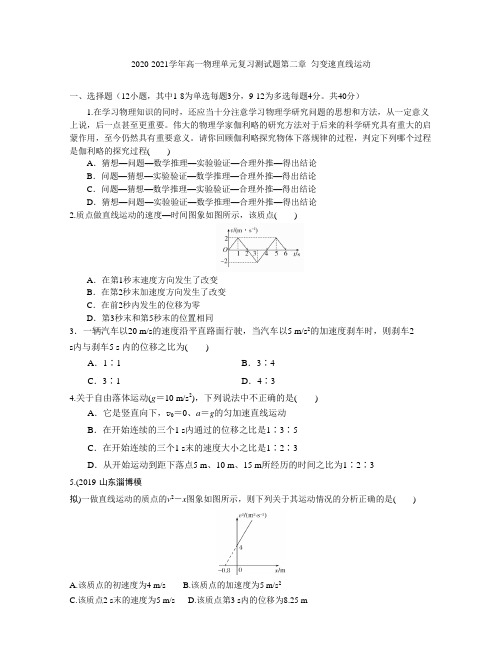 (人教版必修1)2020-2021学年高一物理单元复习测试题第二章 匀变速直线运动【含答案】