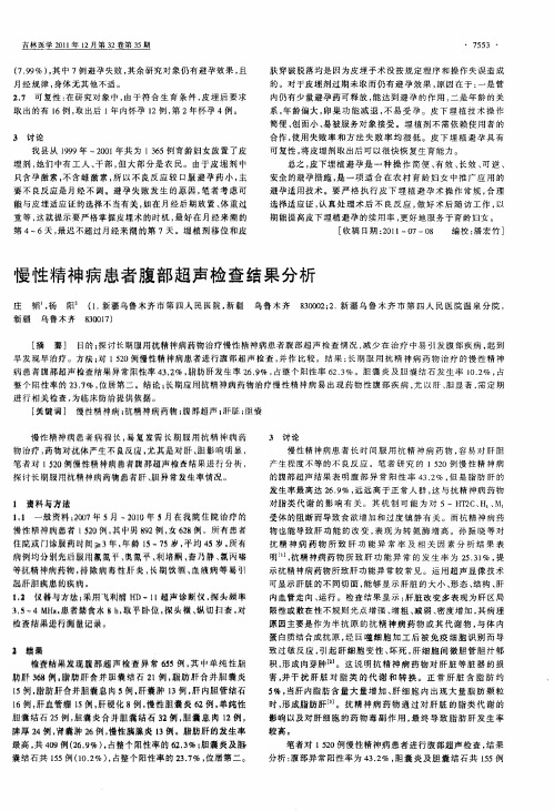 慢性精神病患者腹部超声检查结果分析