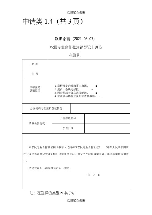 农民专业合作社注销登记申请模板之欧阳家百创编