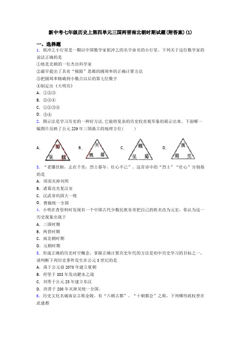 新中考七年级历史上第四单元三国两晋南北朝时期试题(附答案)(1)