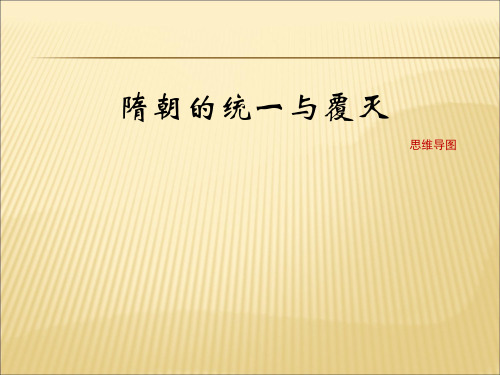 年秋季版七年级历史下册第五单元第1课隋朝的统一与覆灭思维导图素材