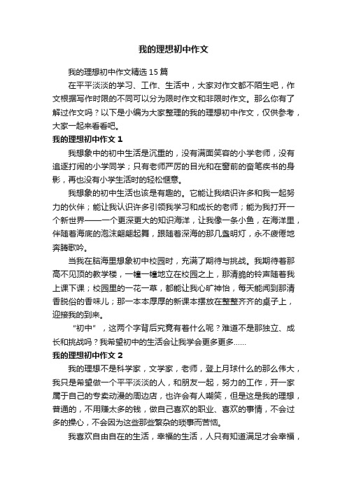 我的理想初中作文精选15篇