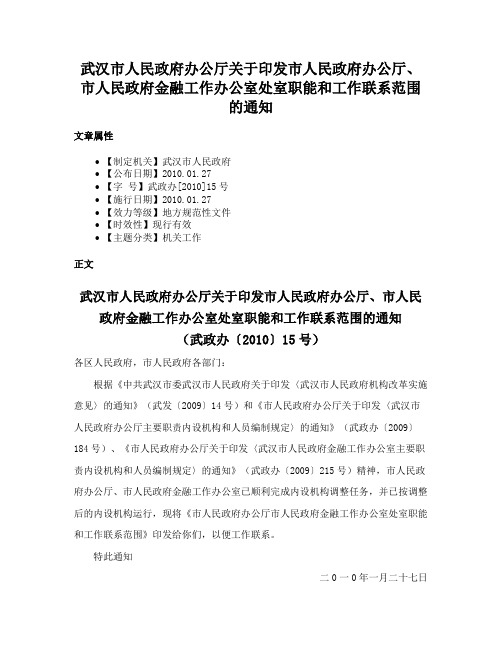 武汉市人民政府办公厅关于印发市人民政府办公厅、市人民政府金融工作办公室处室职能和工作联系范围的通知