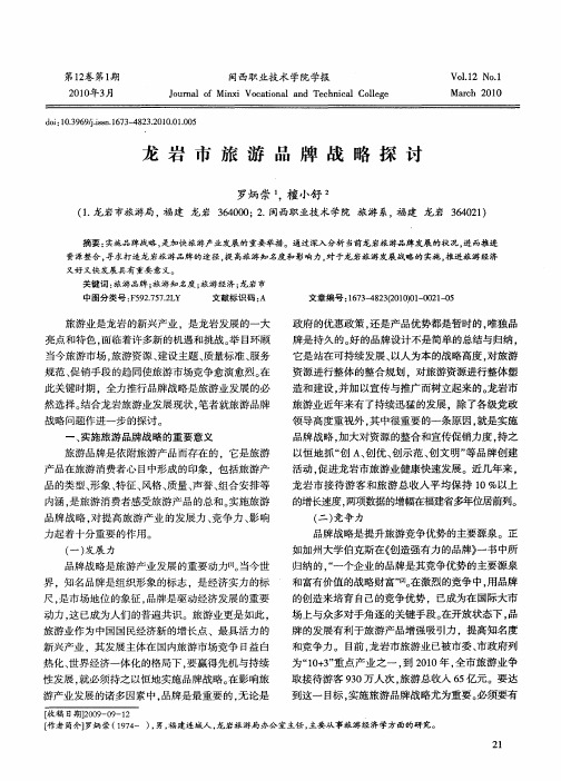 龙岩市旅游品牌战略探讨