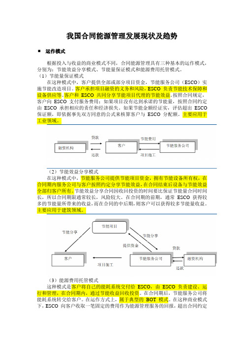 我国合同能源管理发展现状及趋势20101221