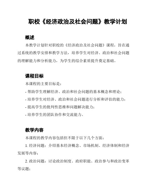 职校《经济政治及社会问题》教学计划