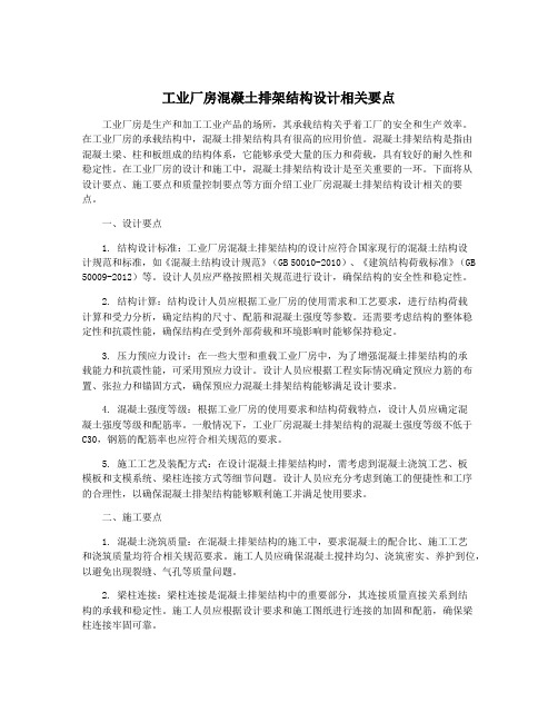 工业厂房混凝土排架结构设计相关要点