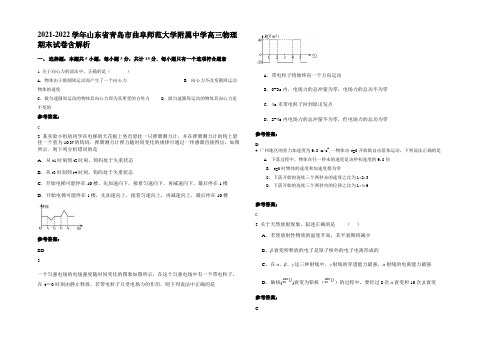 2021-2022学年山东省青岛市曲阜师范大学附属中学高三物理期末试卷含解析