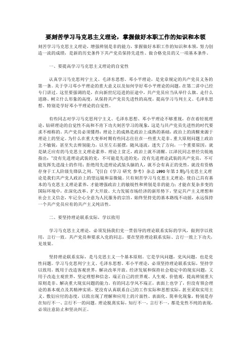 要刻苦学习马克思主义理论,掌握做好本职工作的知识和本领