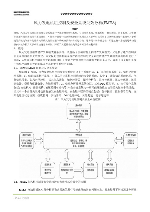 风力发电机组控制系统失效分析 FMEA