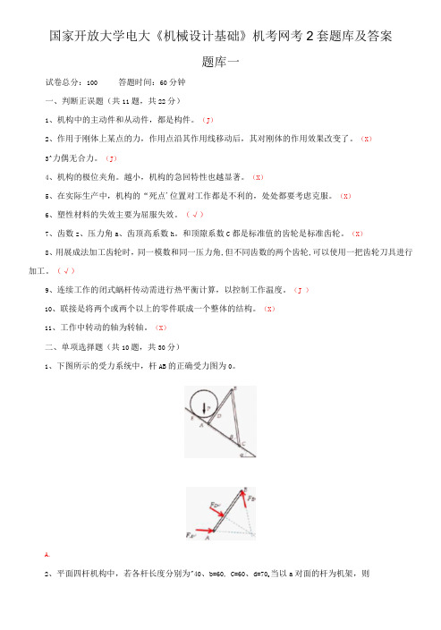 国家开放大学电大《机械设计基础》机考网考2套题库及答案6