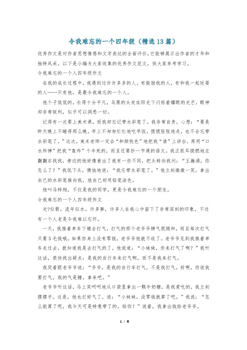 令我难忘的一个四年级(精选13篇)