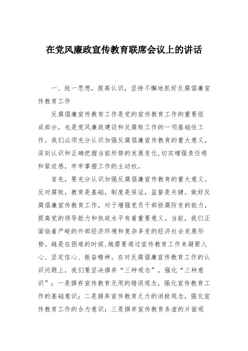 在党风廉政宣传教育联席会议上的讲话