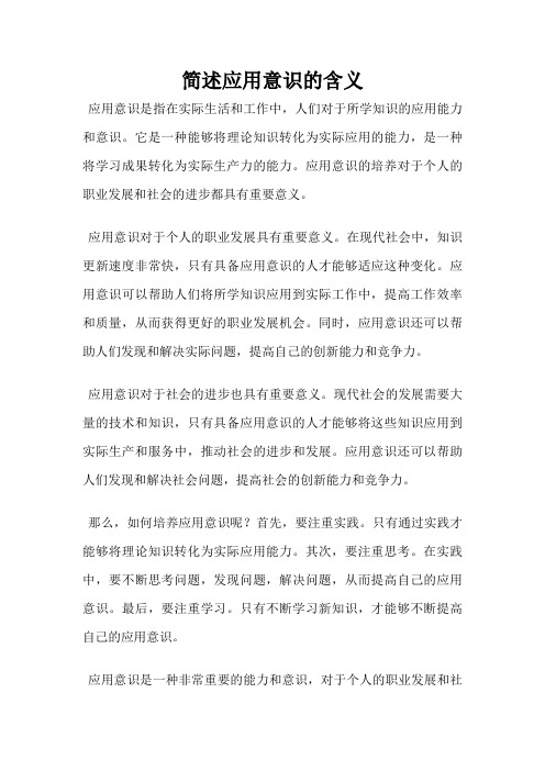 简述应用意识的含义