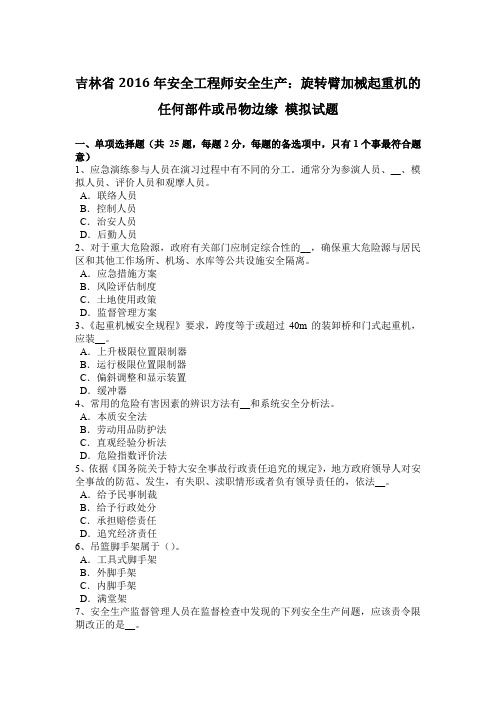 吉林省2016年安全工程师安全生产：旋转臂加械起重机的任何部件或吊物边缘 模拟试题