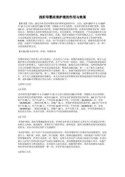 浅析母婴床旁护理的作用与效果