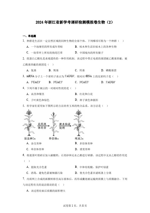 2024年浙江省新学考调研检测模拟卷生物(2)