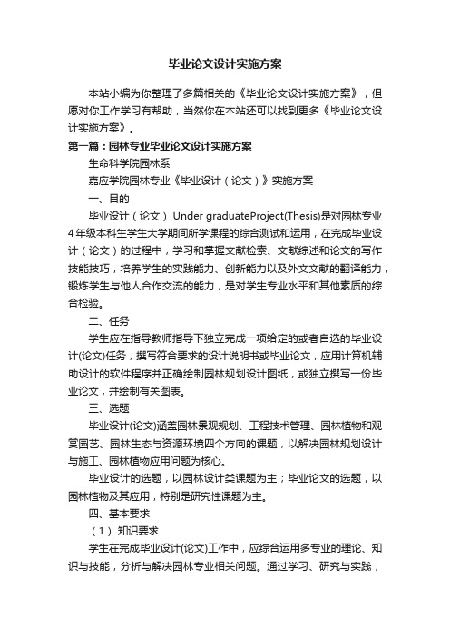 毕业论文设计实施方案