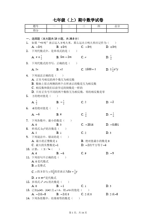 四川省宜宾 七年级(上)期中数学试卷-(含答案)