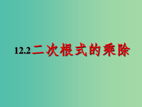 八年级数学下册 12.2 二次根式的乘除课件1 (新版)苏科版