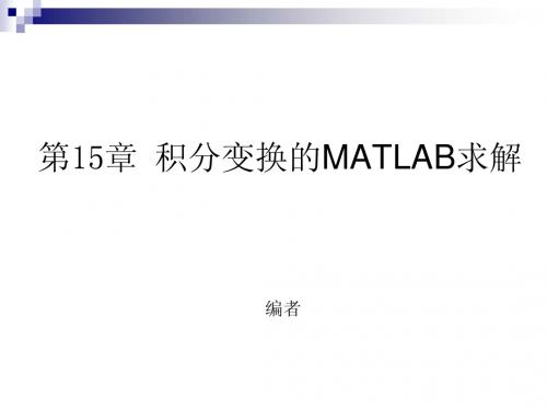 第15章 积分变换的MATLAB求解